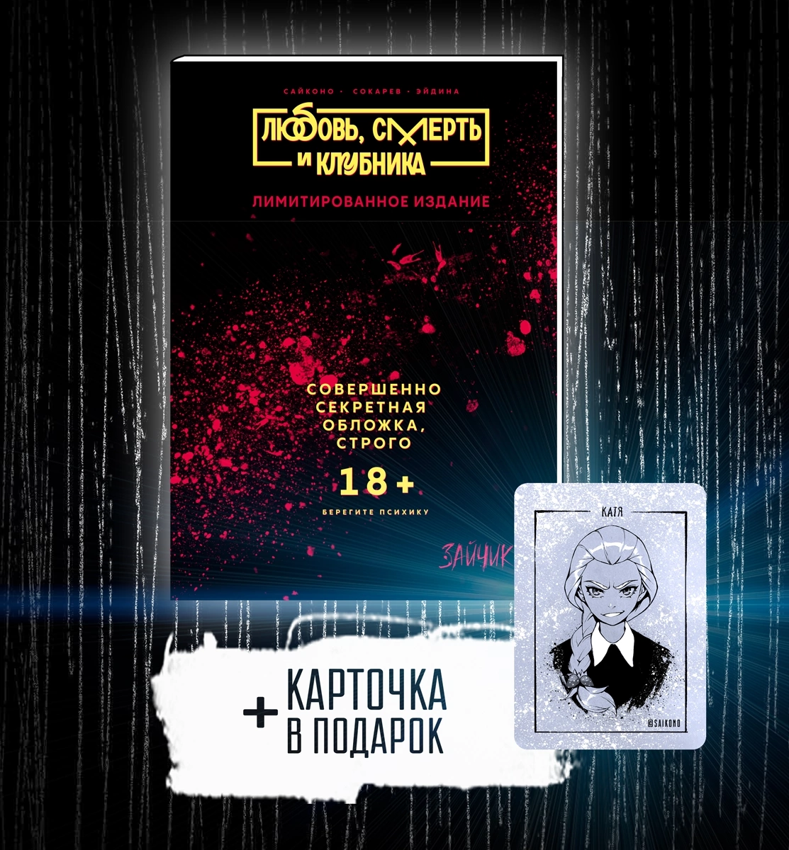 Манга Любовь смерть и клубника