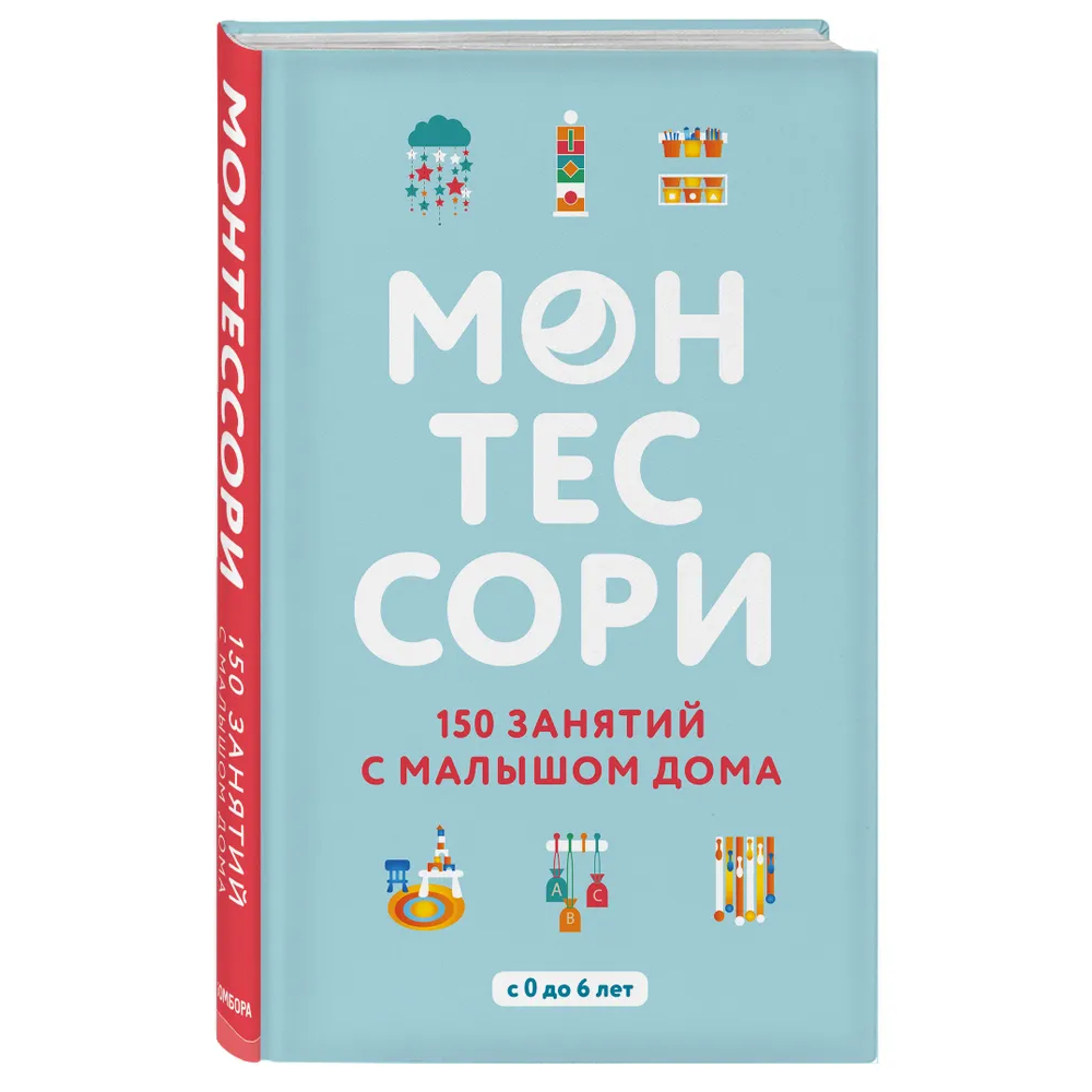 Монтессори. 150 занятий с малышом дома. Д'Эсклеб Сильви