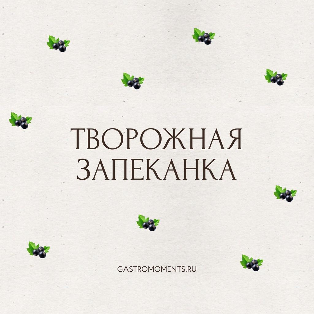 Творожная запеканка с конфи из черной смородины, 180 гр