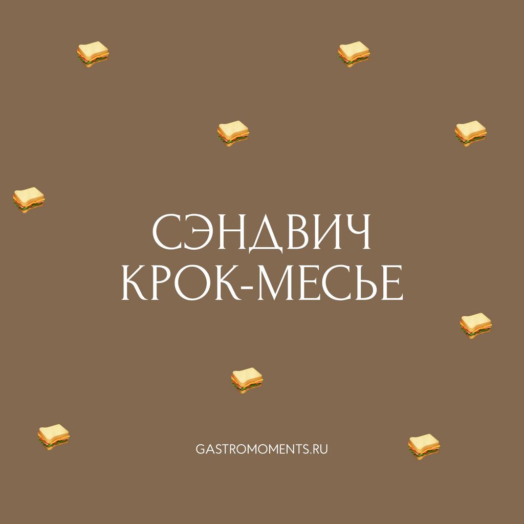 Сэндвич крок-месье, 190 гр