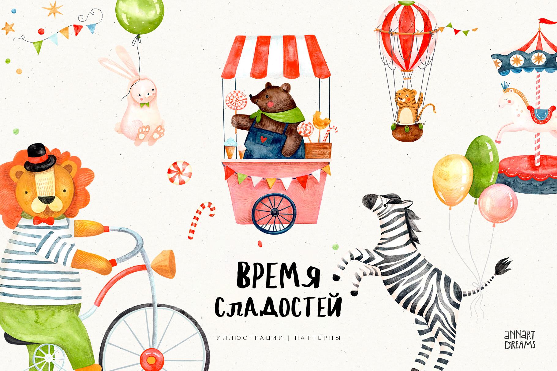 ВРЕМЯ СЛАДОСТЕЙ. Акварельная коллекция иллюстраций и паттернов