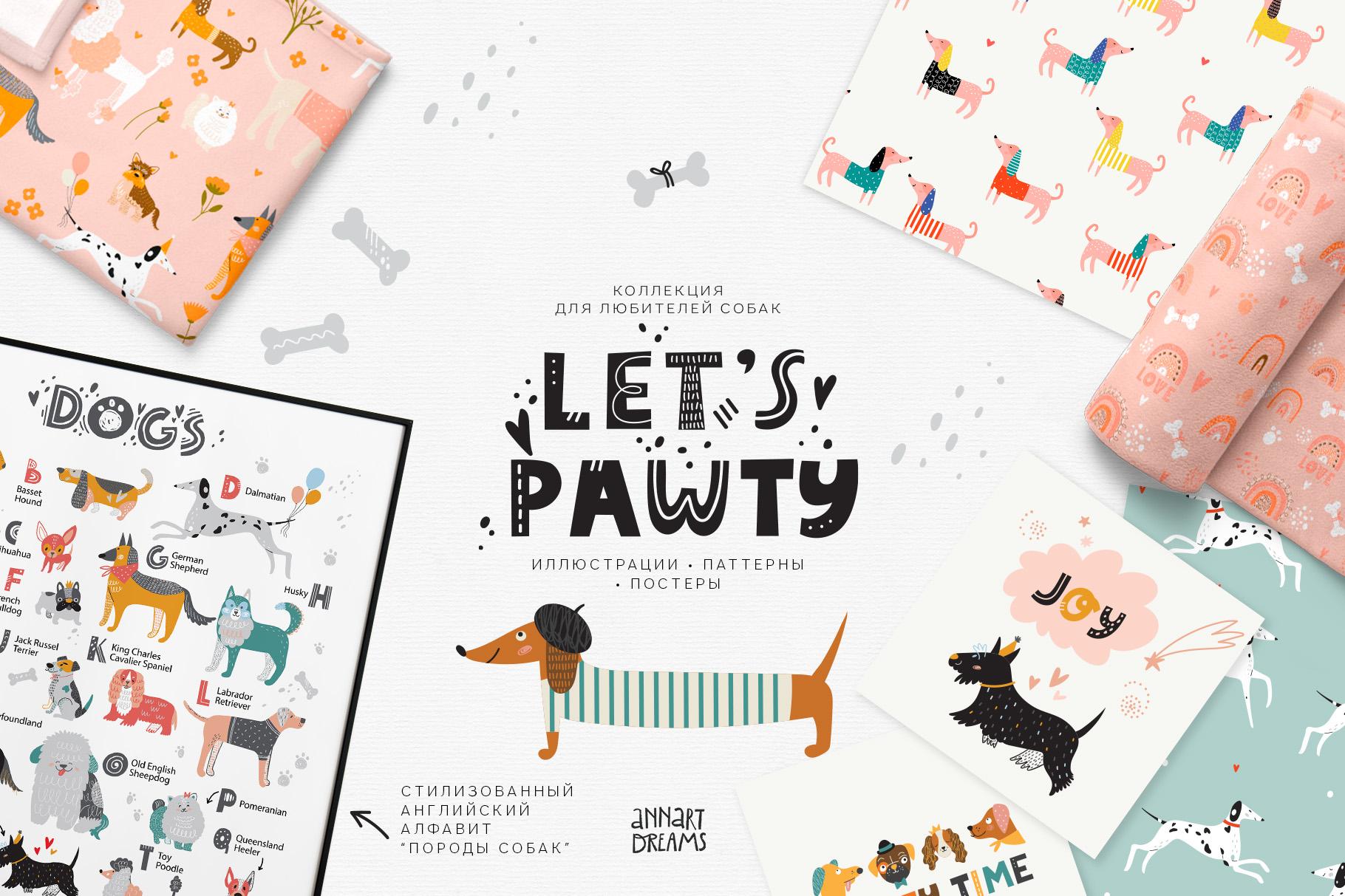 LET'S PAWTY. Коллекция с паттернами и стилизованным алфавитом