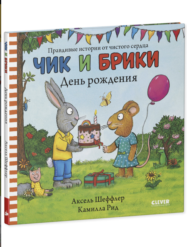 Чик и Брики. День рождения