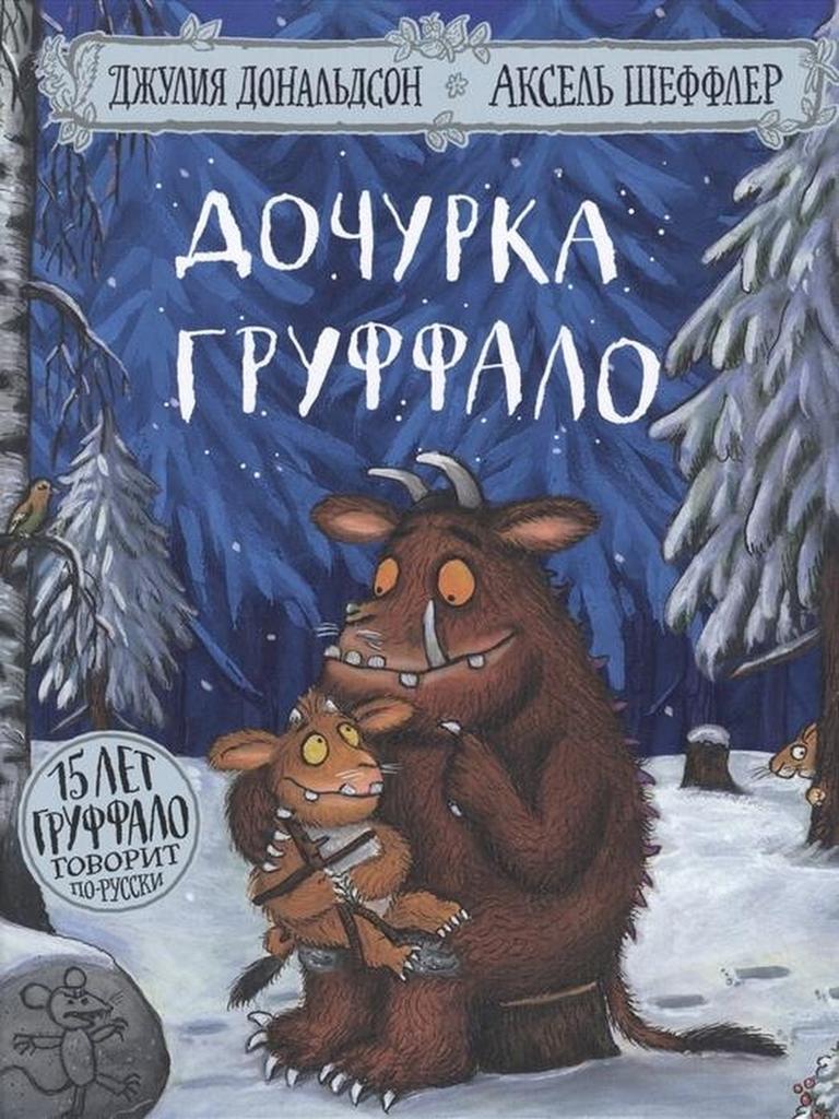 Дочурка Груффало    Дж. Дональдсон