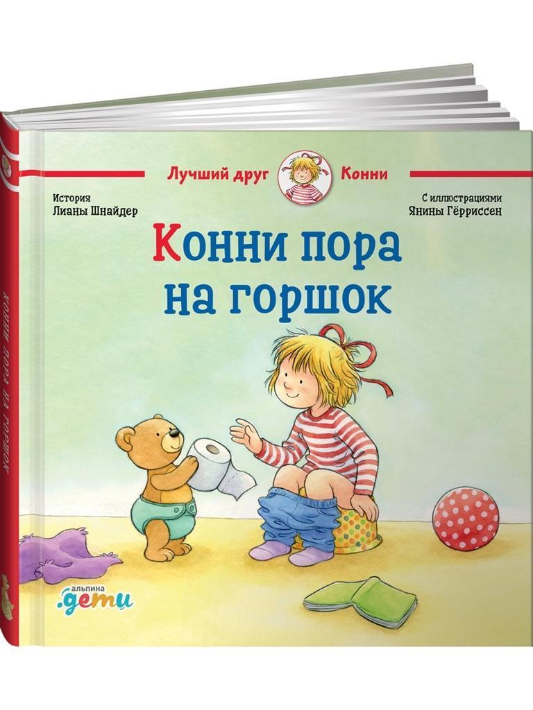 Конни пора на горшок