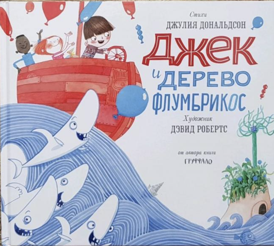 Джек и дерево флумбрикос Дж. Дональдсон