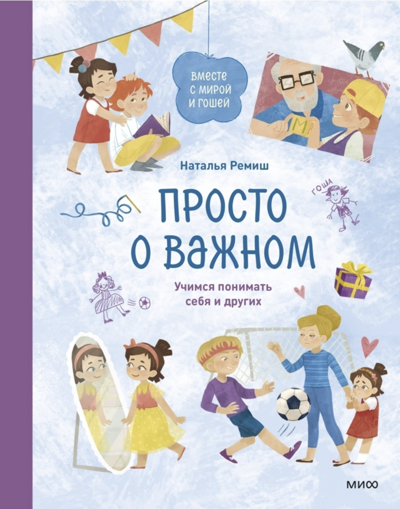 Просто о важном. Книга 3. Вместе с Мирой и Гошей (4-10 лет). Учимся понимать друг друга.