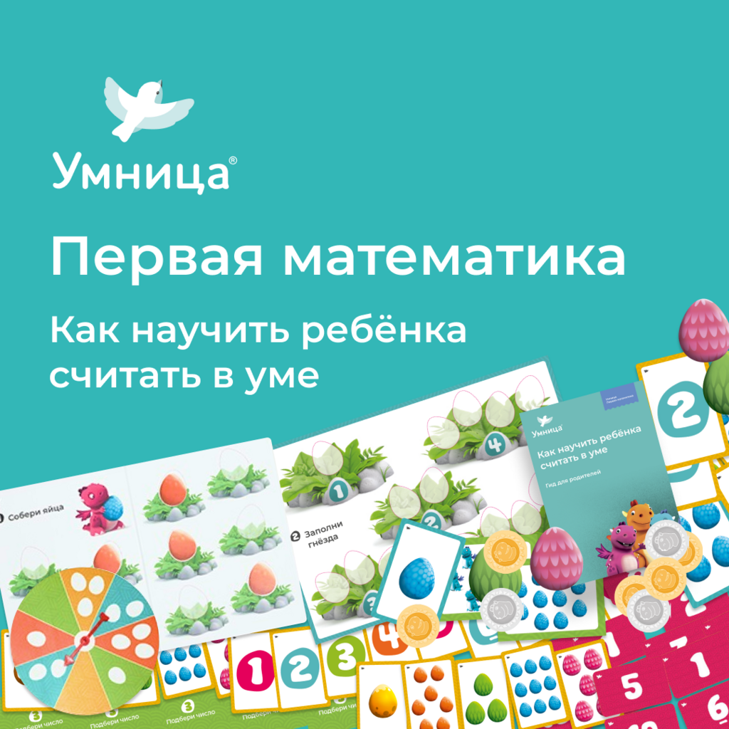 Наборы Умница > Для деток 3,5-7 лет. Умница® Первая Математика. 