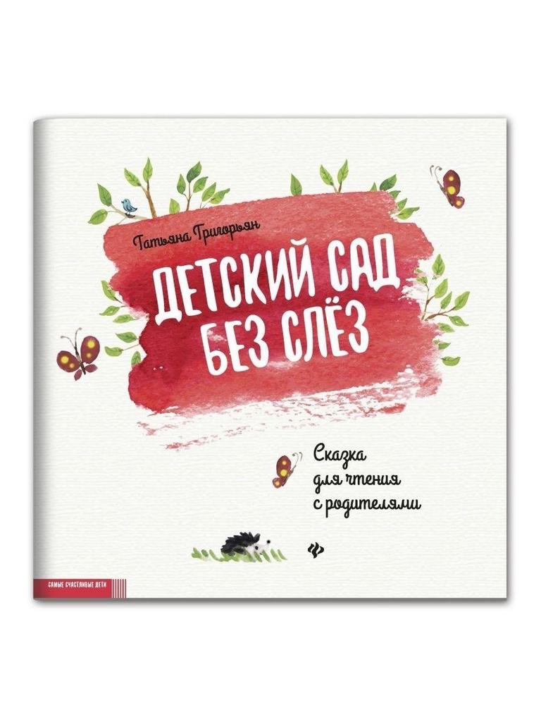 Детский сад без слез