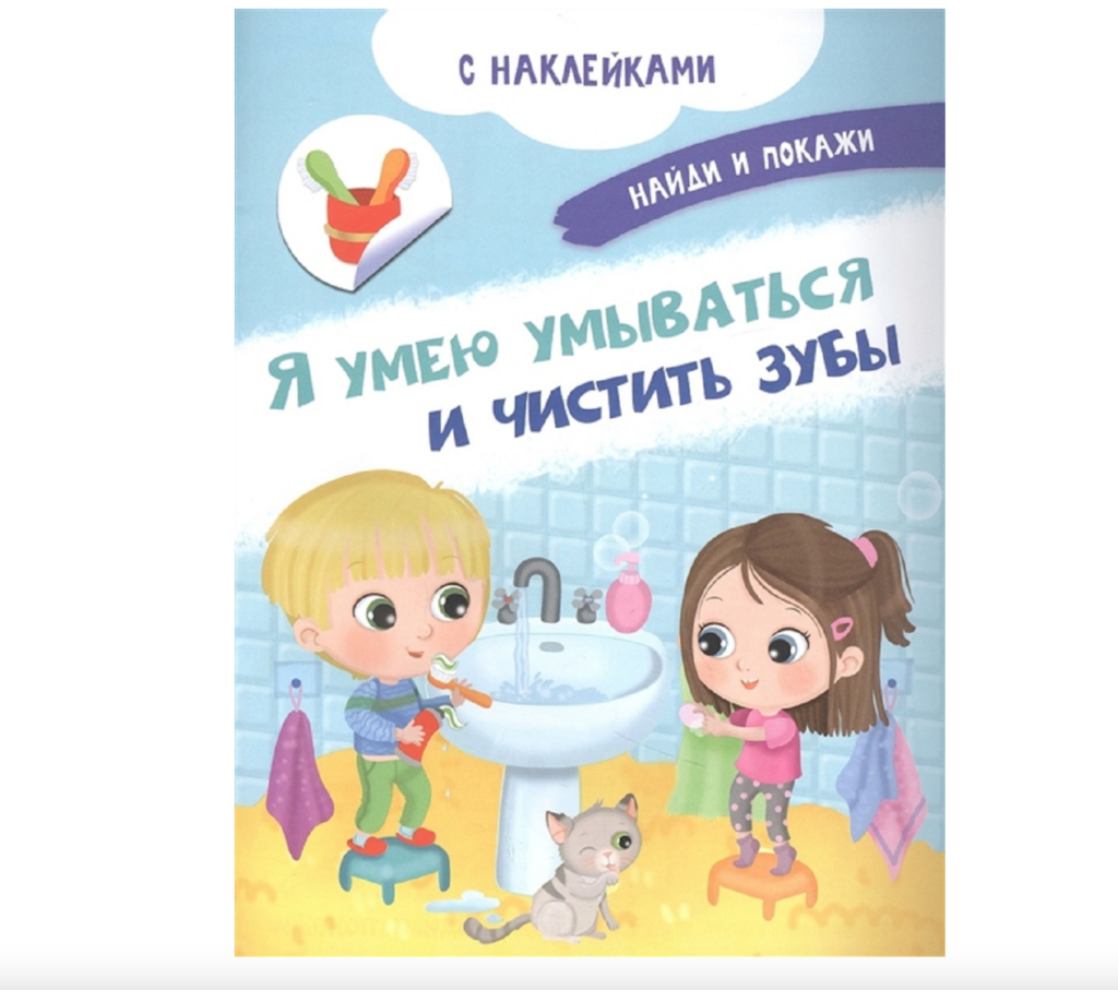 Я умею умываться и чистить зубы (с наклейками)