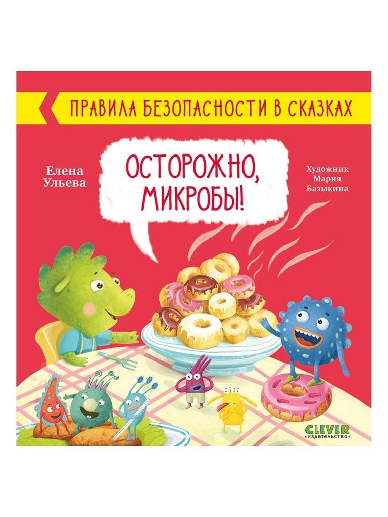 Правила безопасности для детей. Осторожно, микробы!