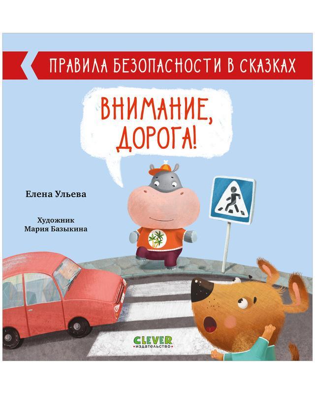 Правила безопасности в сказках. Внимание, дорога!