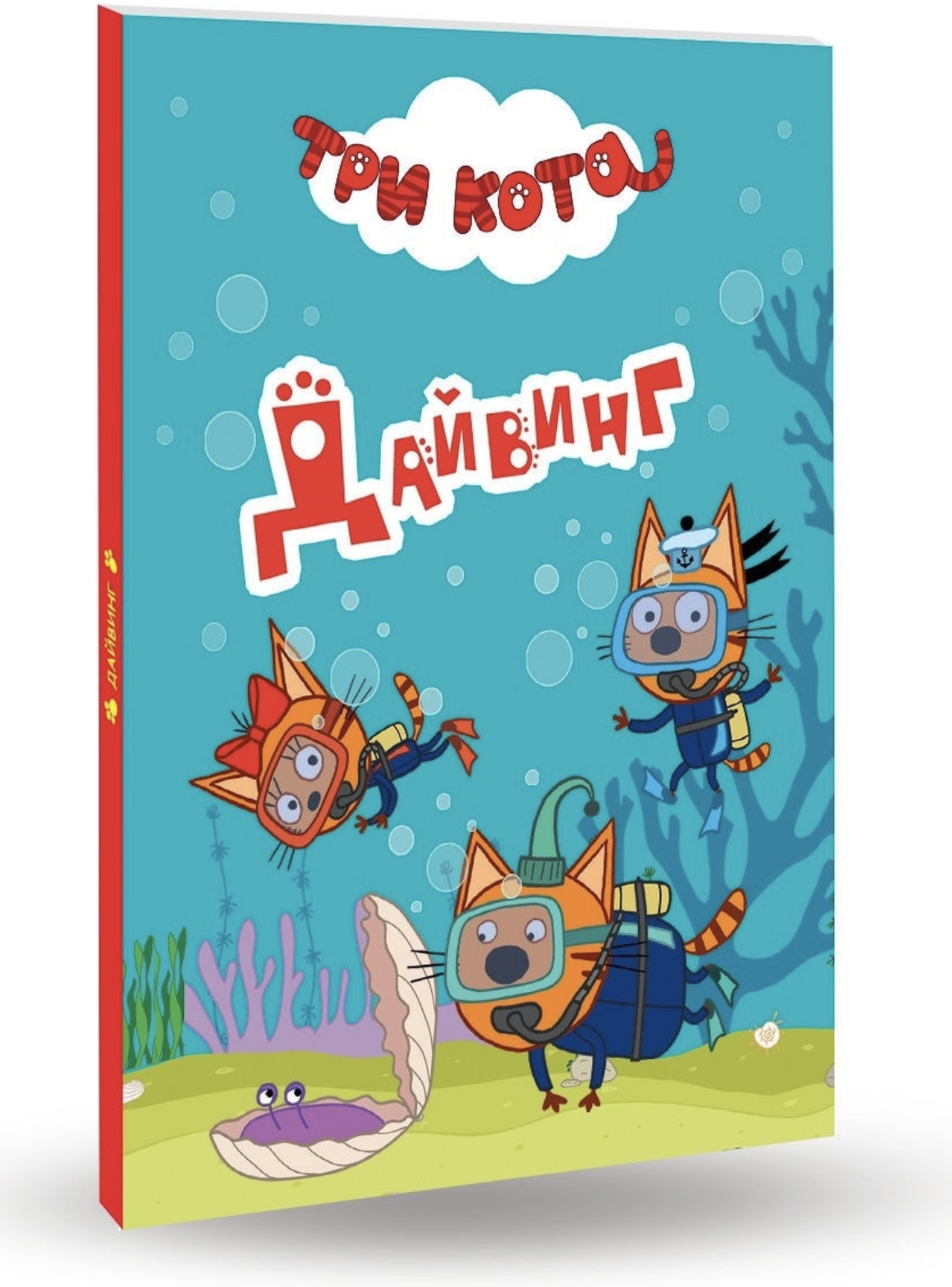 Три кота. Дайвинг