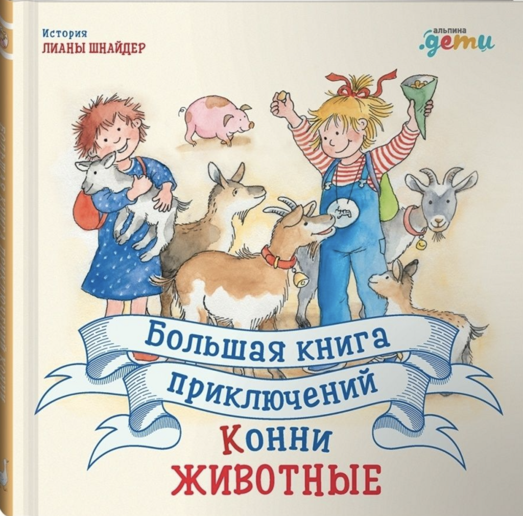 Большая книга приключений Конни. СБОРНИК: "Животные" (4 книги в 1: "Конни и котенок", "Конни на ферме", "Конни и кемпинг у моря", "Конни идет в зоопарк")