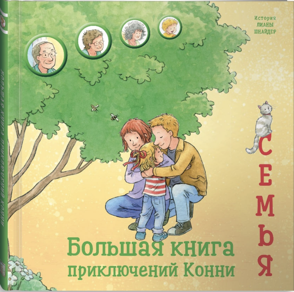 Большая книга приключений Конни. СБОРНИК: "Семья" (4 книги в 1: "Конни помогает маме", "Конни помогает папе", " У Конни появляется братик", "Конни в гостях у бабушки и дедушки")