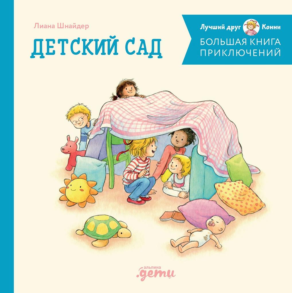 Большая книга приключений Конни. СБОРНИК: "Детский сад" (4 книги в 1: "Конни идет в детский сад", "Конни у врача", "Конни читает", "Конни и вши в детском саду")