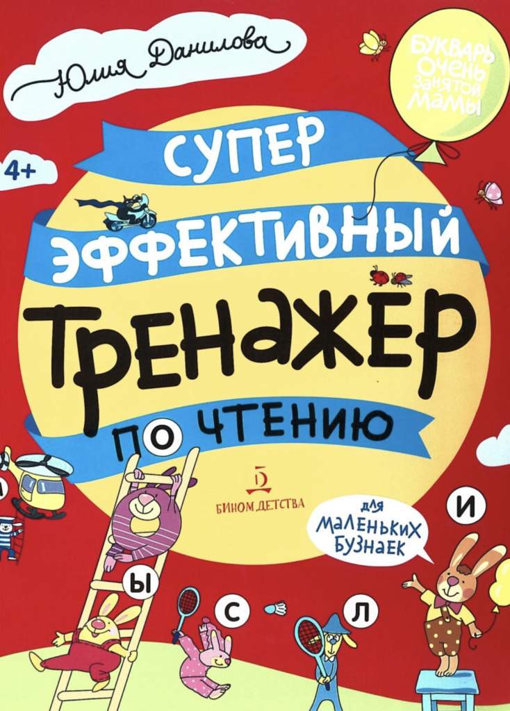 Суперэффективный тренажер по чтению для маленьких бузнаек - Обучение чтению. Часть 2  (от 4 лет)