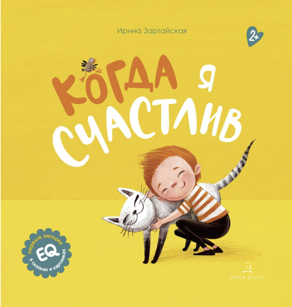 Когда я счастлив (2-3 года)