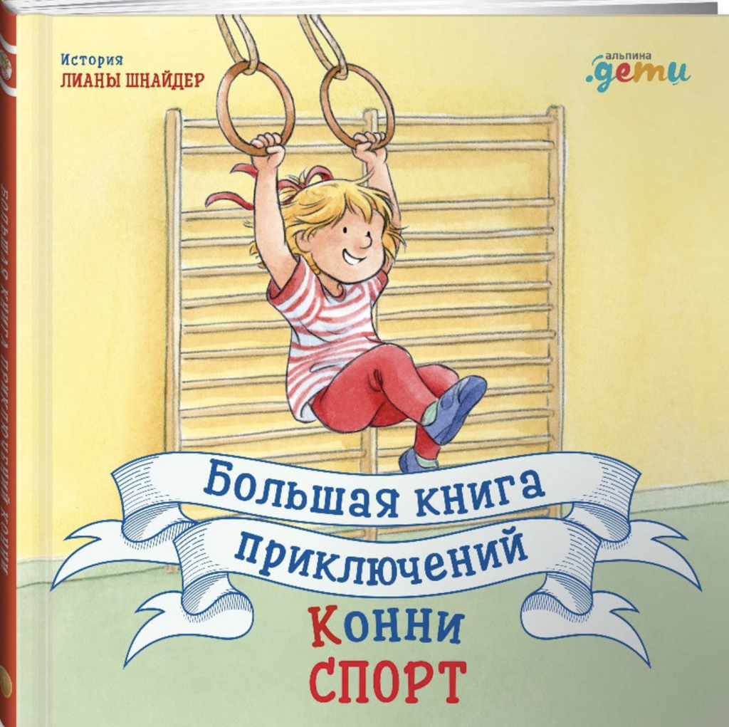 Большая книга приключений Конни. СБОРНИК: "Спорт" (4 книги в 1: "Конни занимается гимнастикой", "Конни идет в бассейн", "Конни катается на велосипеде", "Конни катается на лыжах")