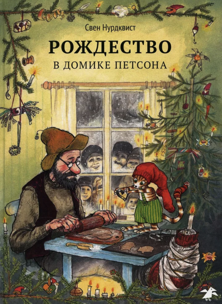 Рождество в домике Петсона (3,5-7 лет)