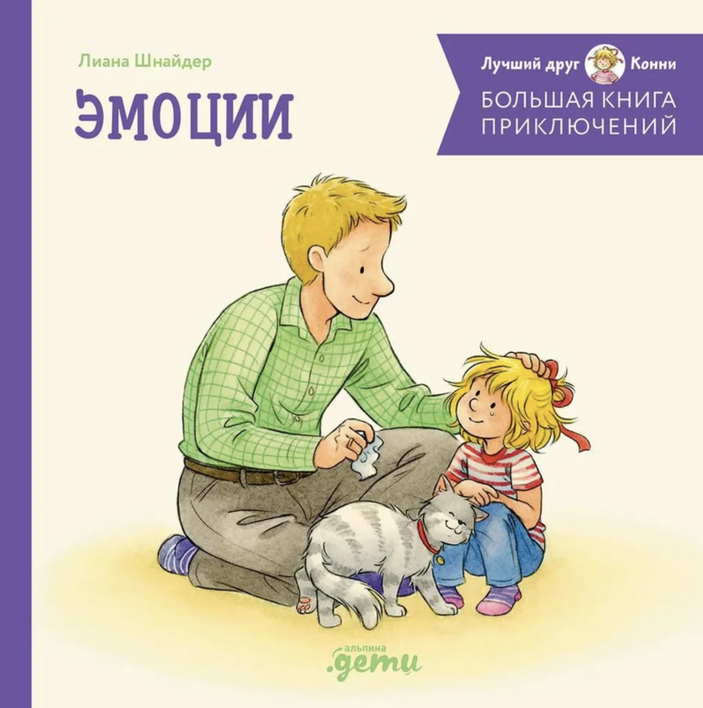 Большая книга приключений Конни. СБОРНИК: "Эмоции" (4 книги в 1: "Конни злится", "Конни ссорится с подругой", "Конни переезжает", "Конни и неприятности") 3-6 лет