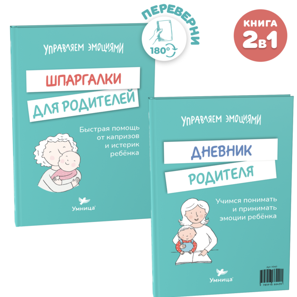 Умница®️Шпаргалки для родителей и Дневник принятия эмоций