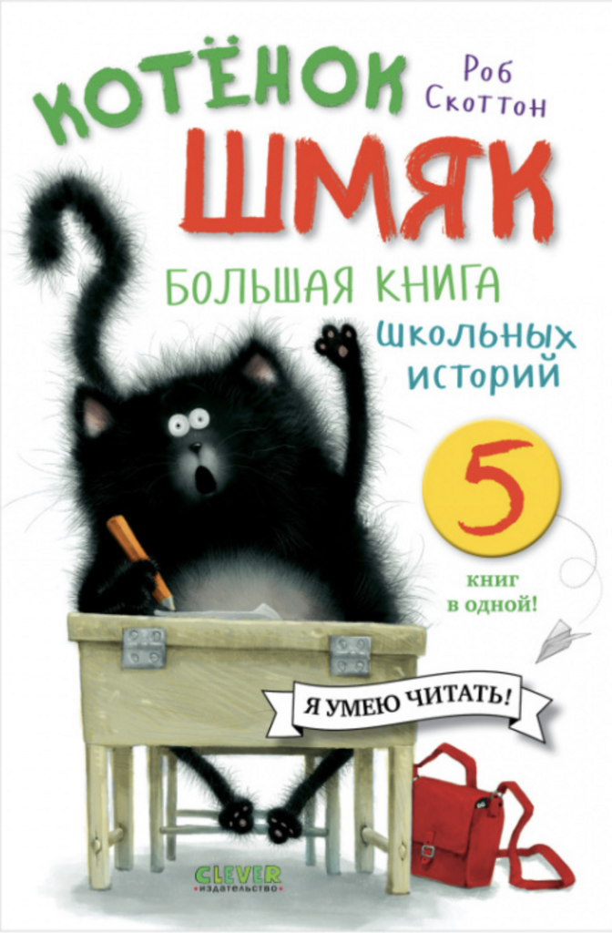 Котенок Шмяк. Сборник 5 книг в одной (3-7 лет)