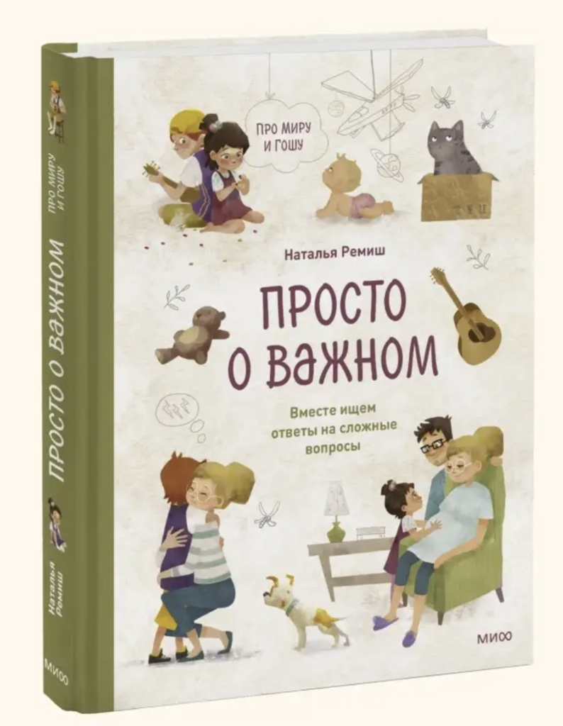 Просто о важном. Книга 1. Про Миру и Гошу (4-10 лет) Вместе ищем ответы на сложные вопросы.
