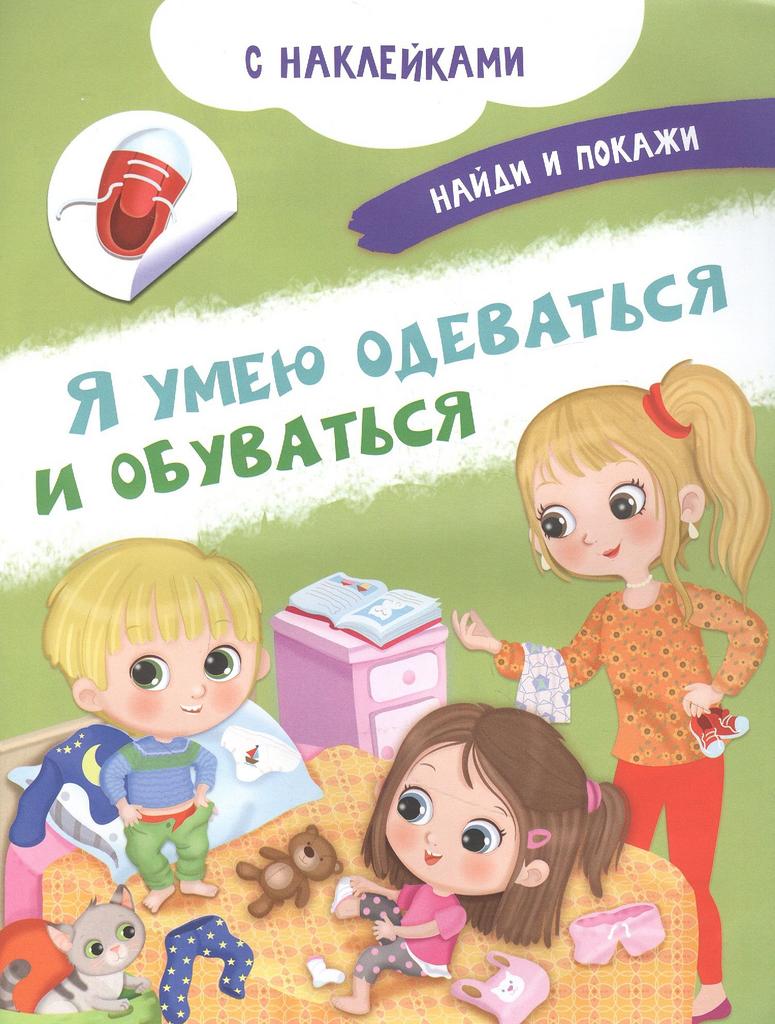 Я умею одеваться и обуваться (с наклейками)