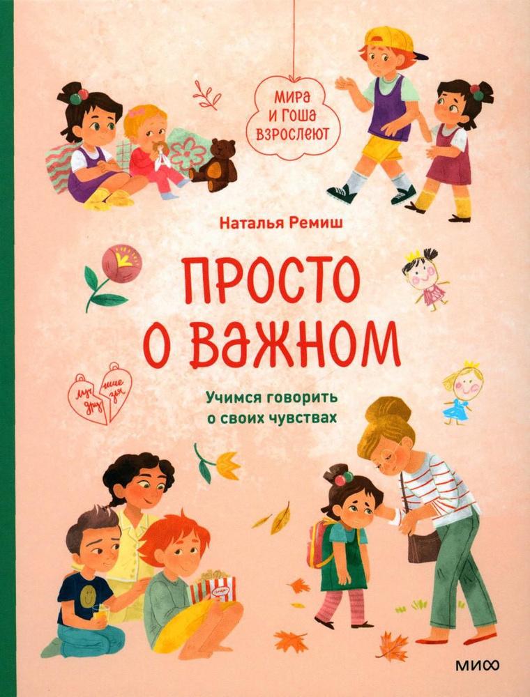 Просто о важном. Книга 4. Мира и Гоша взрослеют. Учимся говорить о своих чувствах (4-10 лет)