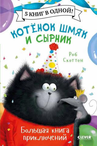 Котенок Шмяк и Сырник. Большая книга приключений. 5 книг в одной.
