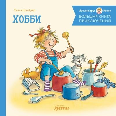 Большая книга приключений Конни. СБОРНИК: "Хобби" (4 книги в 1: "Конни занимается музыкой", "Конни занимается танцами", "Конни занимается верховой ездой", "Конни готовит пиццу")