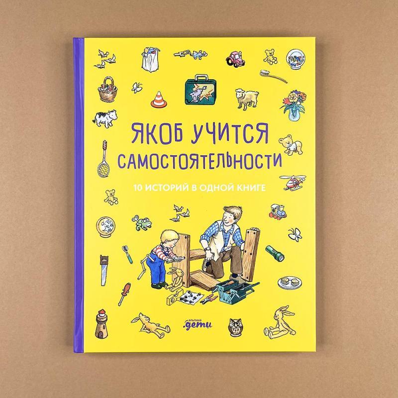 Якоб учится самостоятельности. СБОРНИК 10 историй в одной книге
