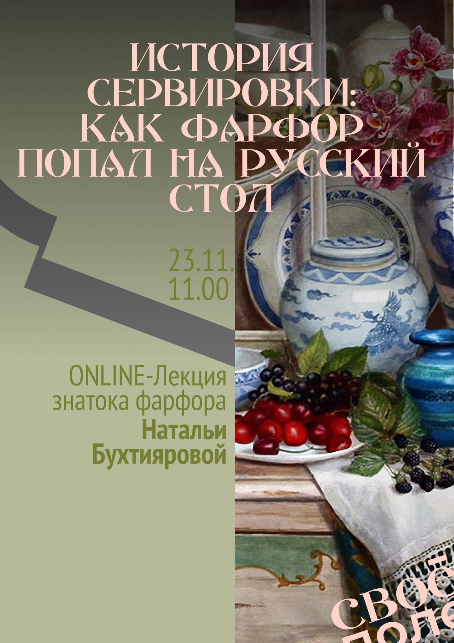 «История сервировки: как фарфор попал на русский стол» — ONLINE лекция Натальи Бухтияровой