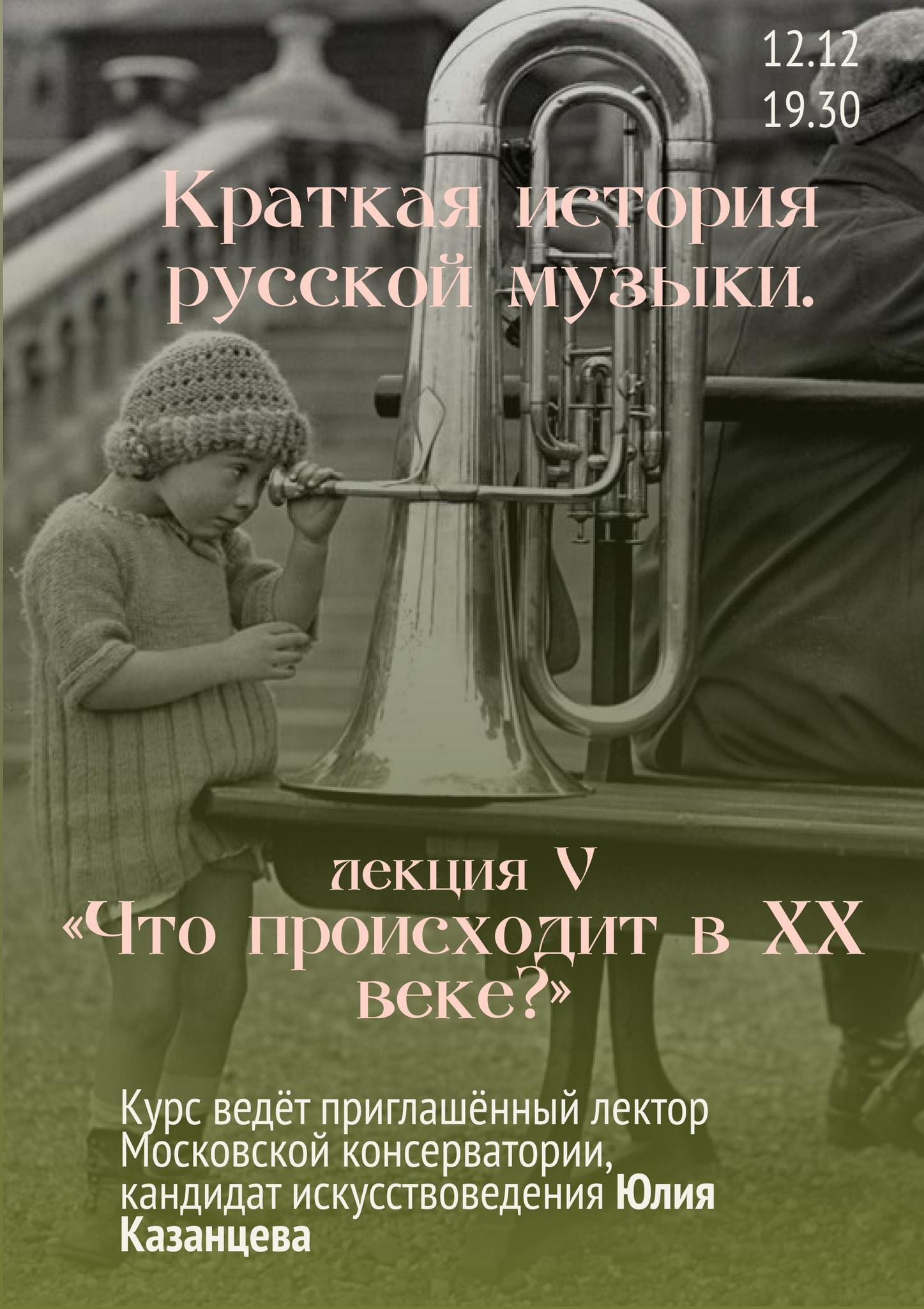 Краткая история русской музыки. Лекция V «Что происходит в ХХ веке?»