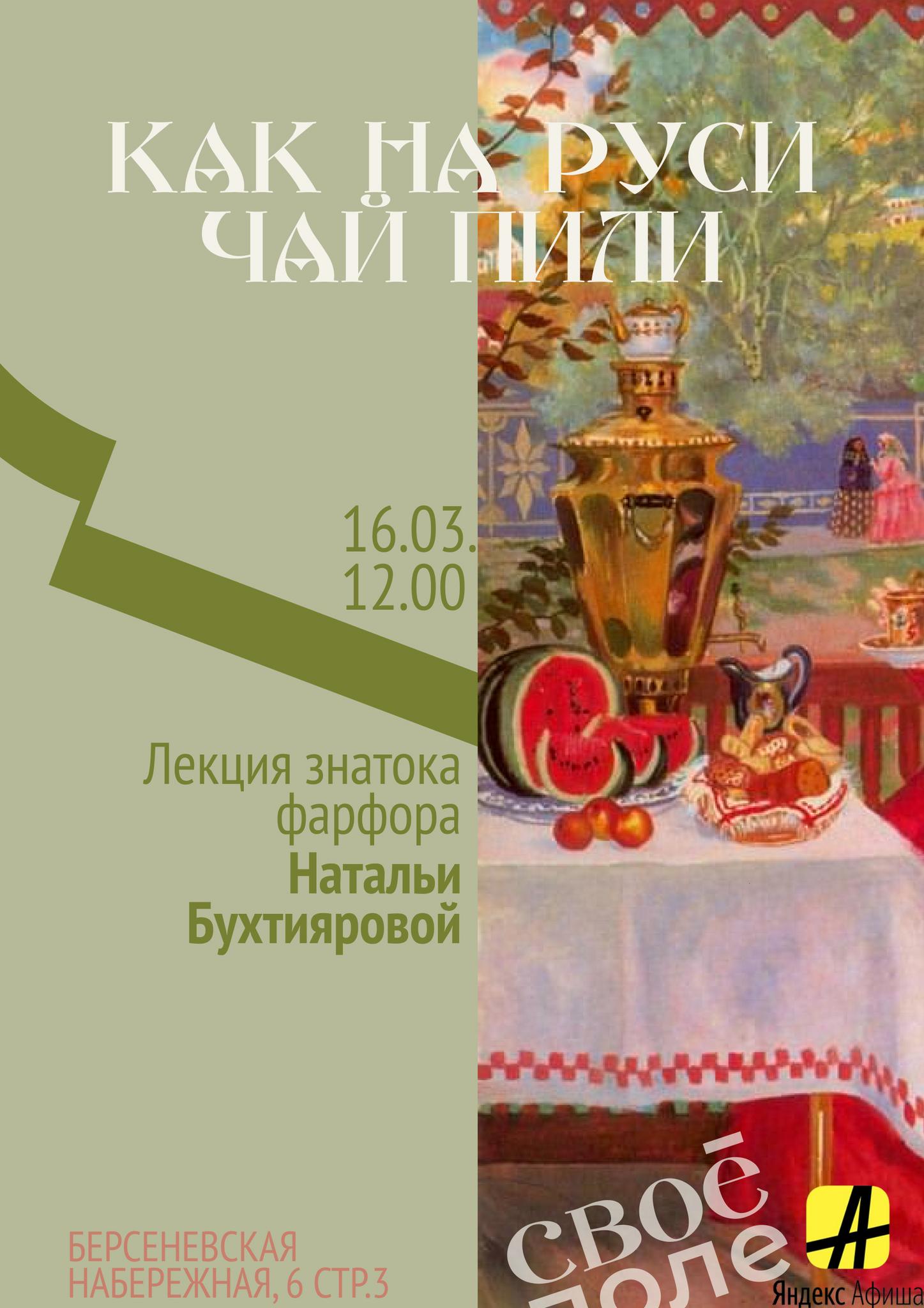 16 марта арт-бранч с Натальей Бухтияровой «Как на Руси чай пили»