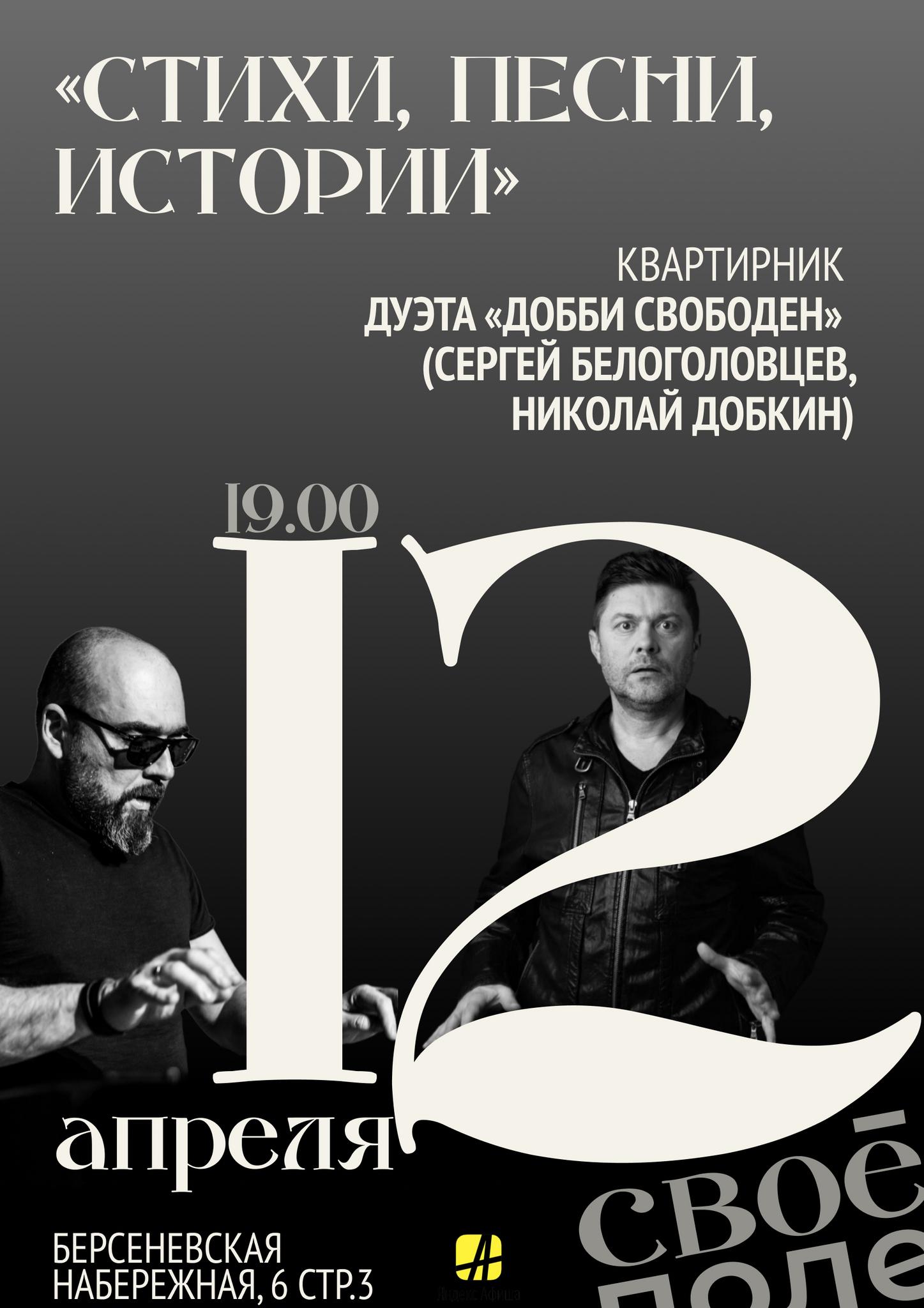 12. 04. Квартирник дуэта «Добби свободен» (Сергей Белоголовцев, Николай  Добкин) купить в интернет-магазине