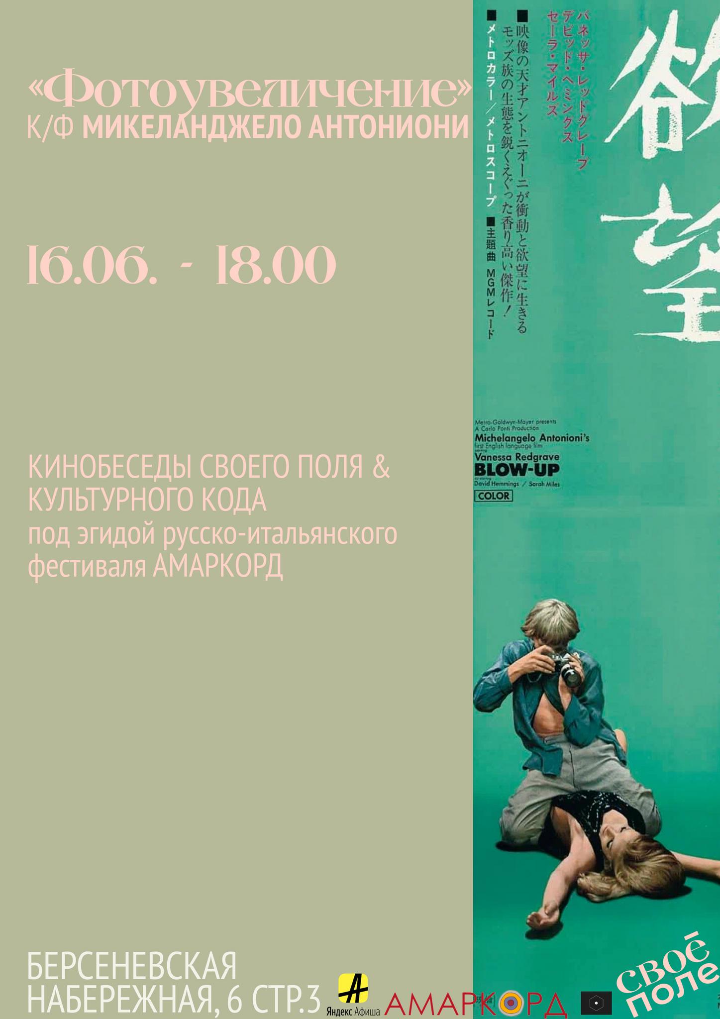 16.06. Кинобеседы Своего Поля & Культурного кода под эгидой русско-итальянского фестиваля Амаркорд