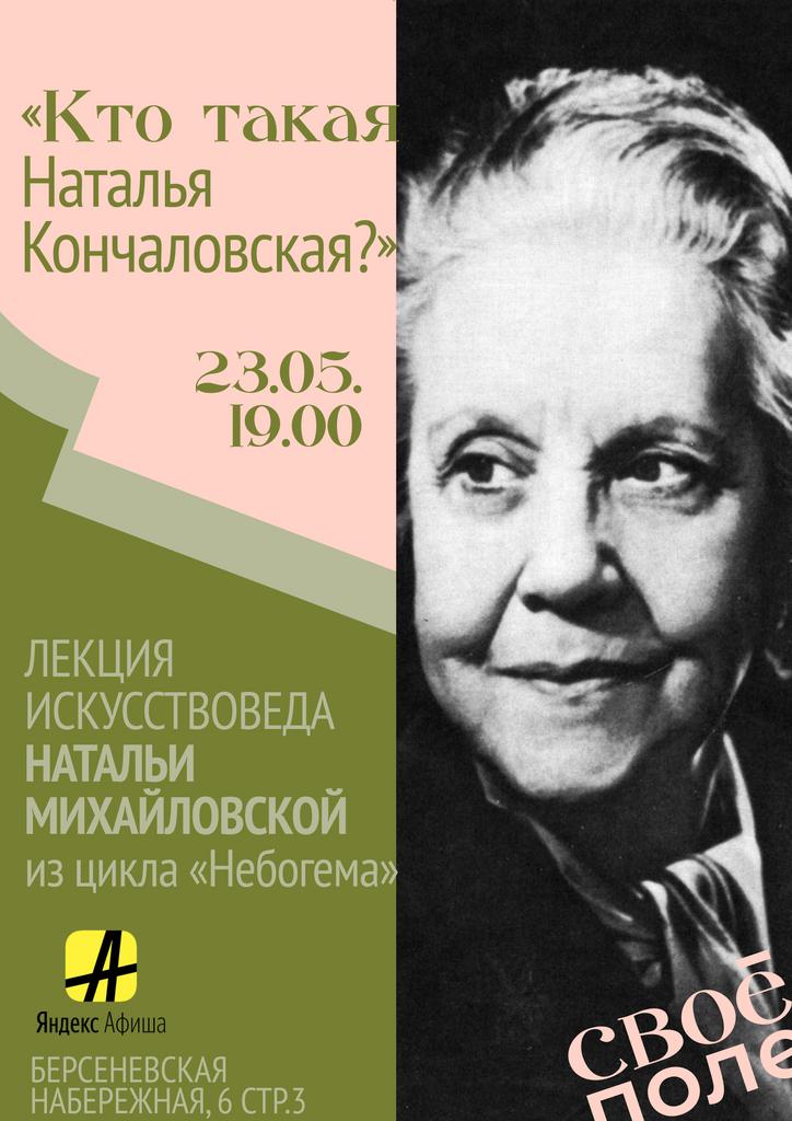 23.05. Лекция искусствоведа Натальи Михайловской из цикла «Небогема»