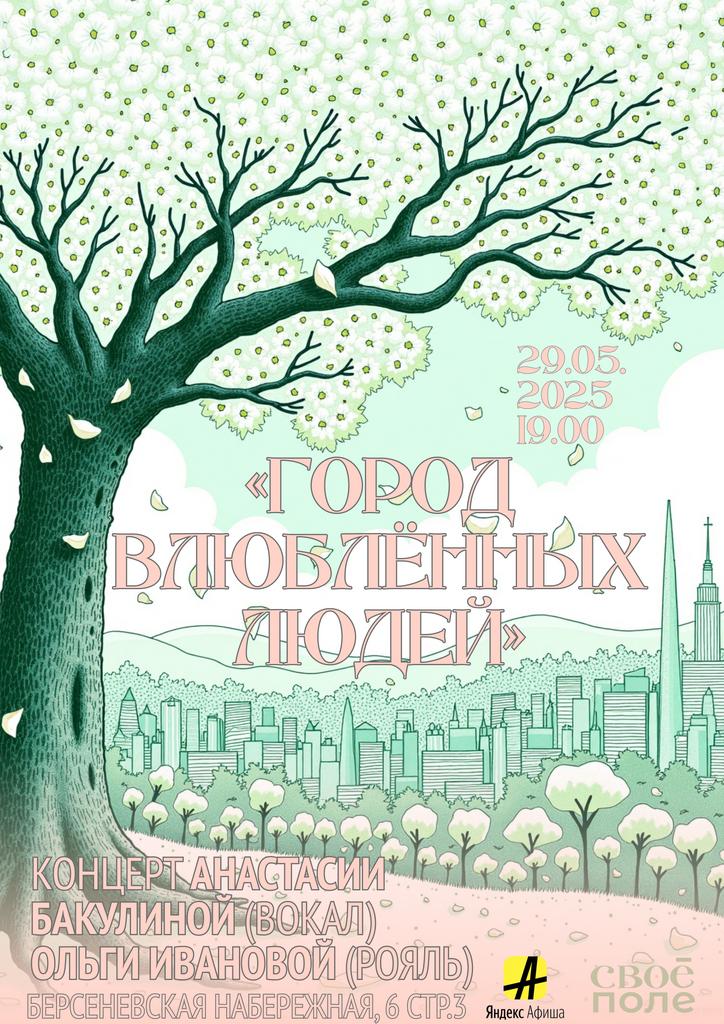 29.05.Концерт Анастасии Бакулиной (вокал) и Ольги Ивановой (рояль)