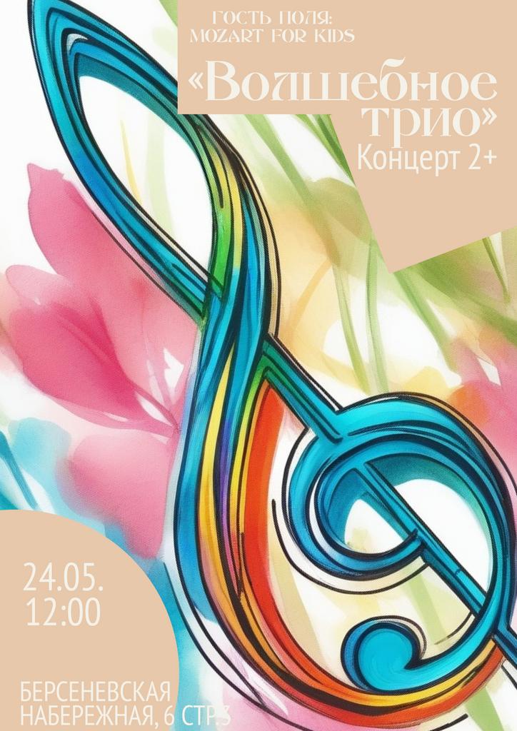 24.05. Концерт для детей от проекта Mozart for kids.