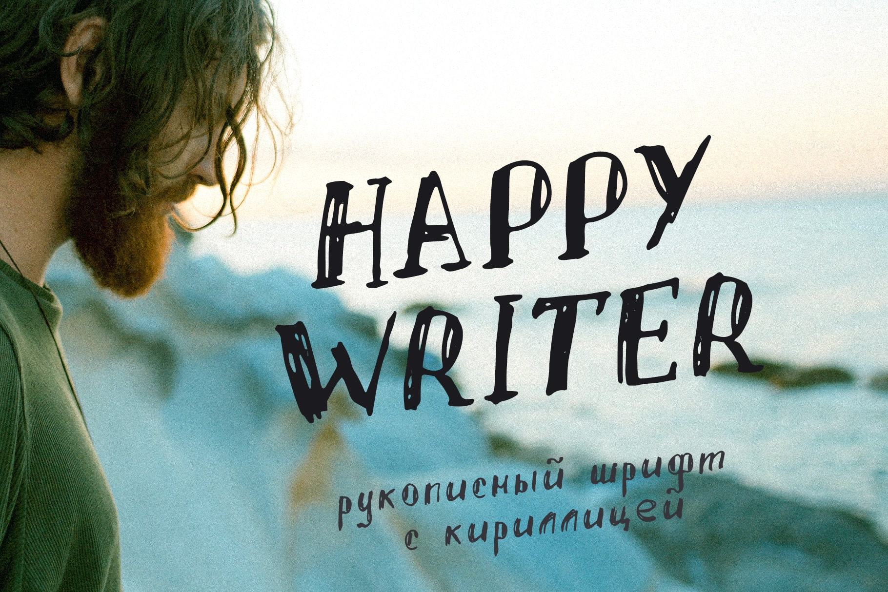 Оставь свой след рукописный шрифт маркер кириллица русские шрифты ...