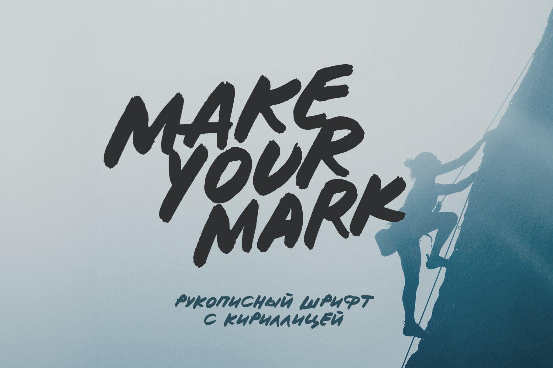 MAKE YOUR MARK рукописный шрифт маркер кириллица русские шрифты