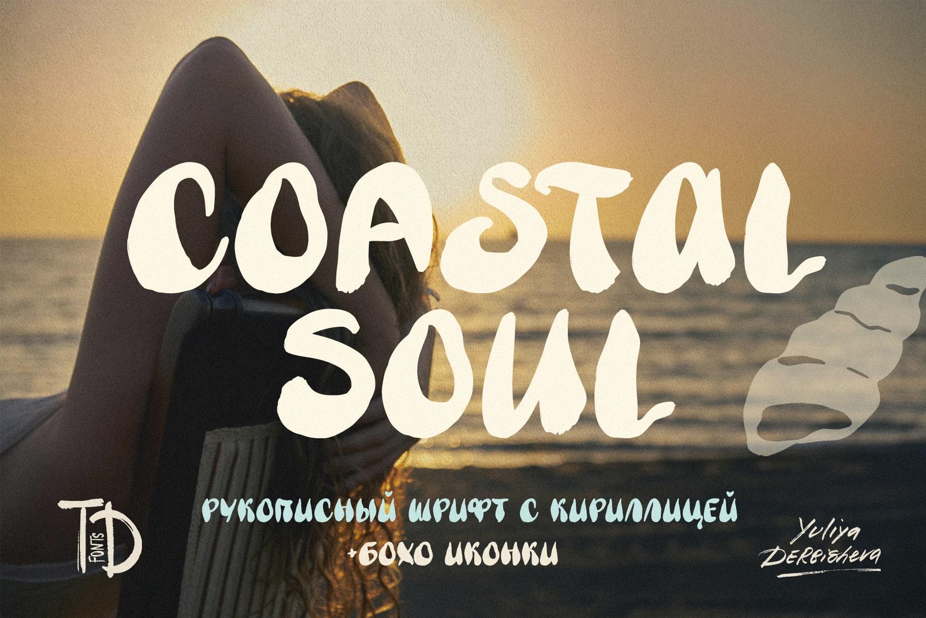 Coastal Soul волнистый шрифт с кириллицей рукописный для дизайна русские  шрифты + бохо иконки