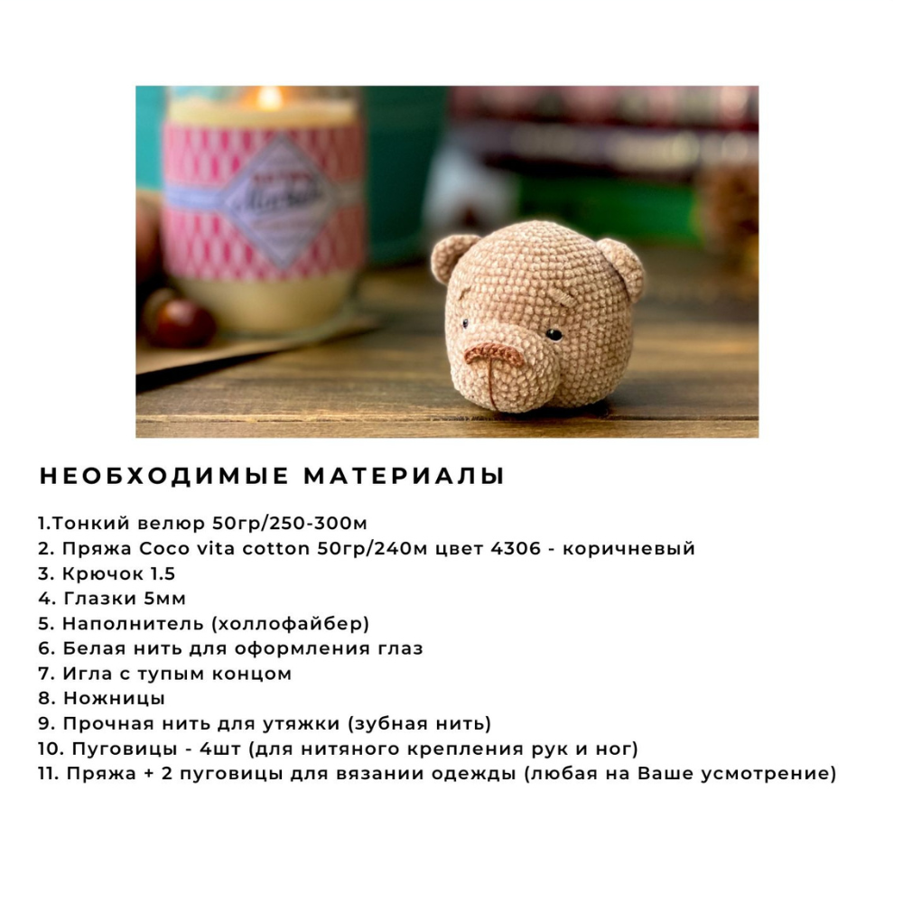 Мастер класс по вязанию крючком Плюшевый Мишка 🧸