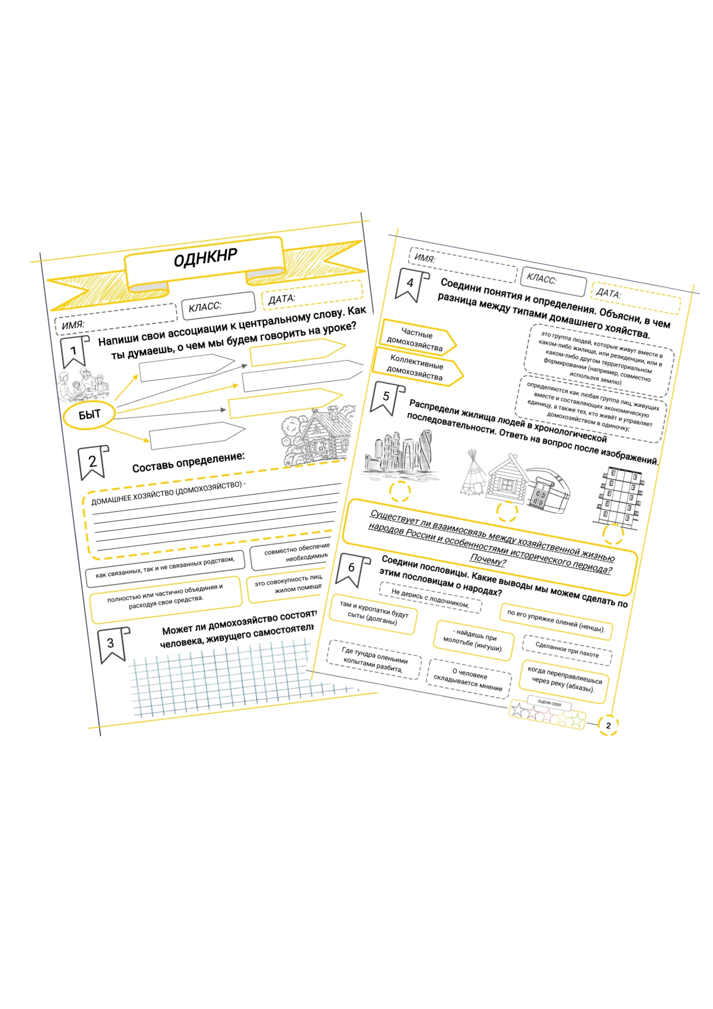 Рабочие листы ОДНКНР 6 класс