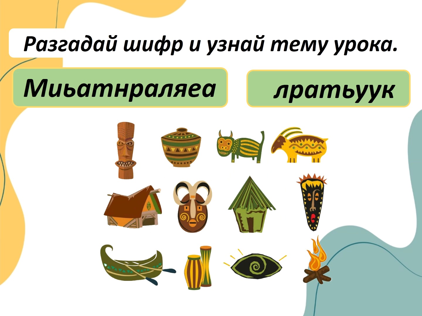 Презентации ОДНКНР 5 класс