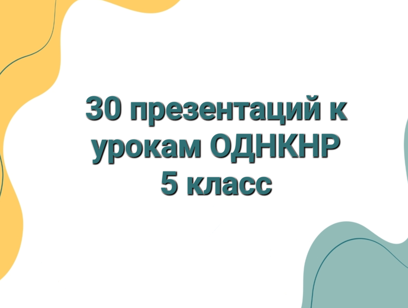 наш дом россия однкнр 5 класс конспект урока (100) фото