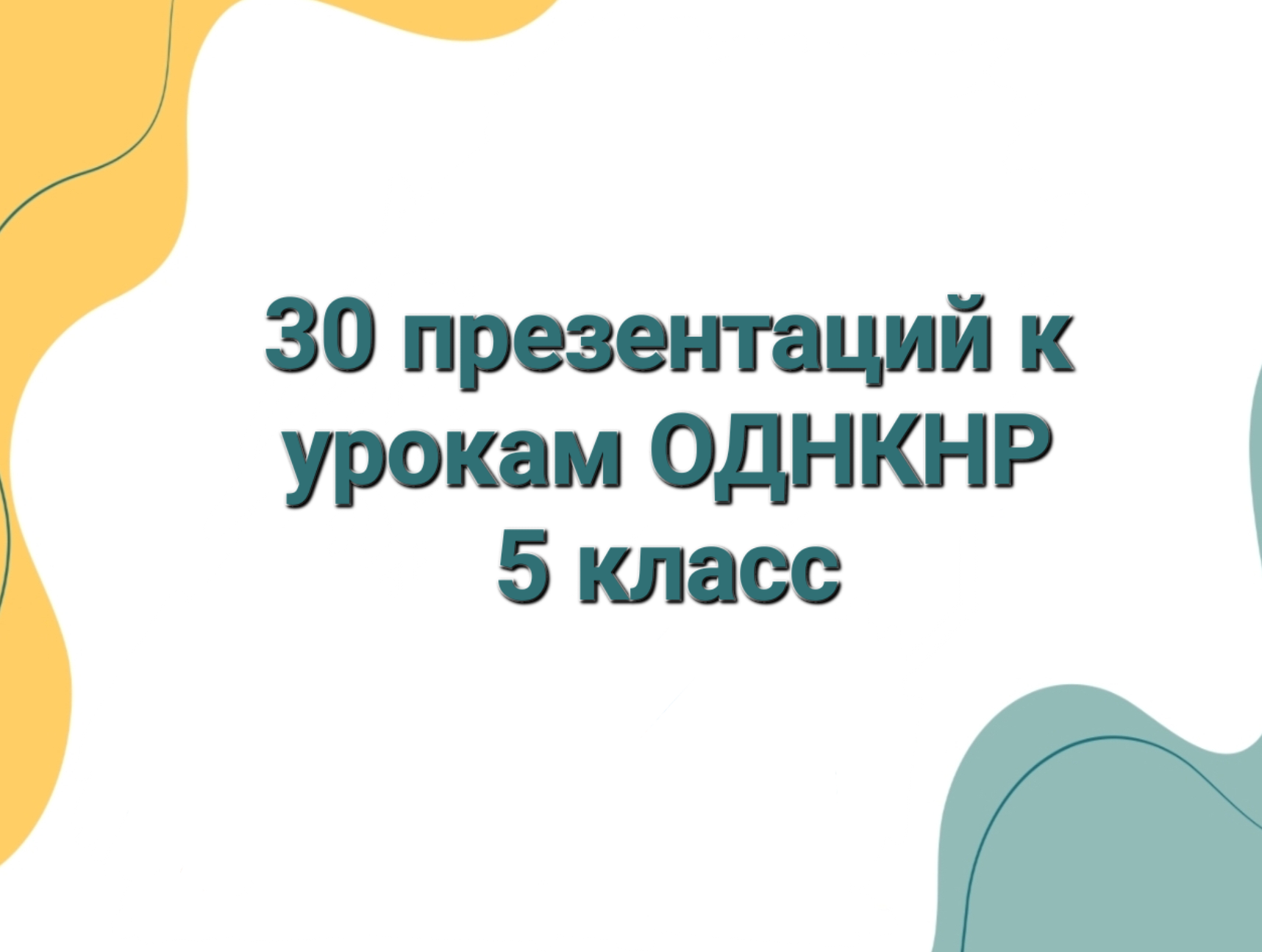 Презентации ОДНКНР 5 класс