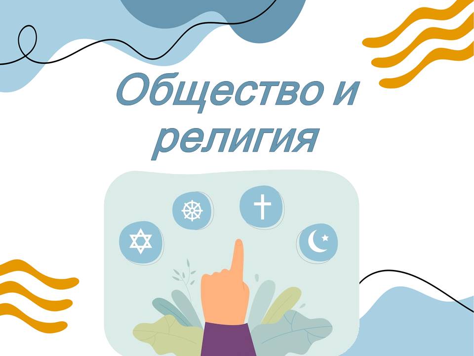 школьное образование обществознание 6 класс презентация